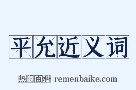 平允近义词是什么意思的图片